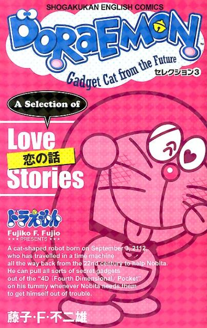 ＤＯＲＡＥＭＯＮセレクション　３ | Doraemon Selection 3