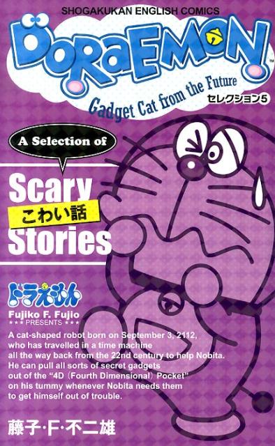 ＤＯＲＡＥＭＯＮセレクション　５ | Doraemon Selection 5: Scary Story