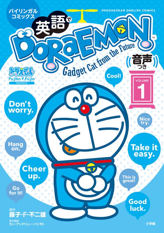 英語でDORAEMON 音声つき 1 | DORAEMON (English-Japanese) Vol.1 with Audio