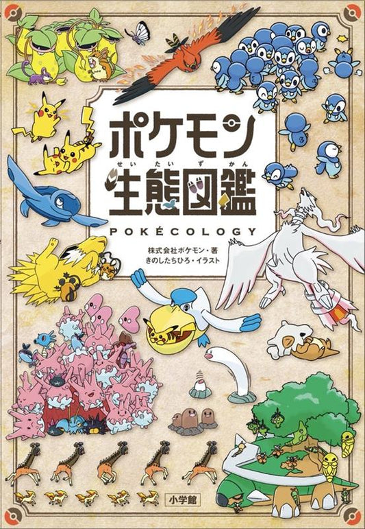 ポケモン生態図鑑 | Pokécology: An Illustrated Guide to Pokémon Ecology