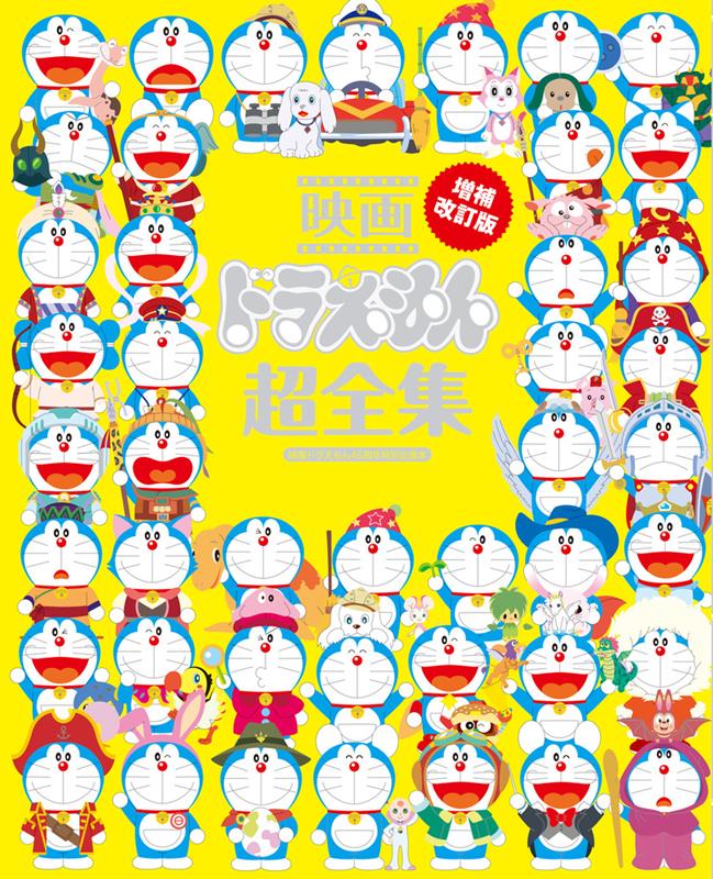映画ドラえもん超全集 増補改訂版 | Doraemon The Movie Ultimate Complete Edition: Revised and Expanded