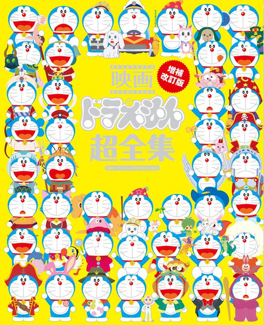 映画ドラえもん超全集 増補改訂版 | Doraemon The Movie Ultimate Complete Edition: Revised and Expanded