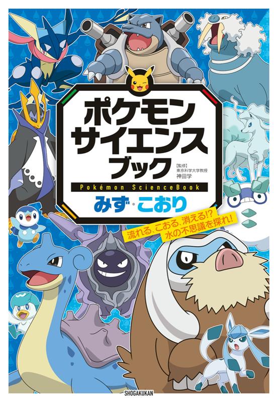 ポケモンサイエンスブック みず・こおり | Pokémon Science Book: Water & Ice