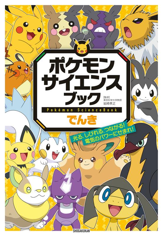ポケモンサイエンスブック でんき | Pokémon Science Book: Electricity
