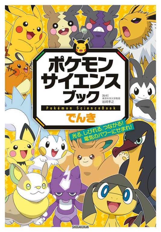 ポケモンサイエンスブック でんき | Pokémon Science Book: Electricity