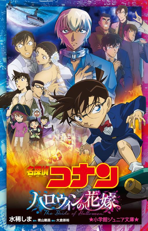 名探偵コナン ハロウィンの花嫁 | Detective Conan: The Bride of Halloween (Novel)