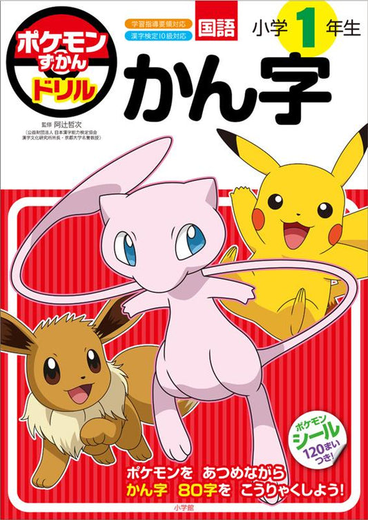 ポケモンずかんドリル 小学1年生 かん字 | Pokémon Encyclopedia Drill: 1st Grade Kanji