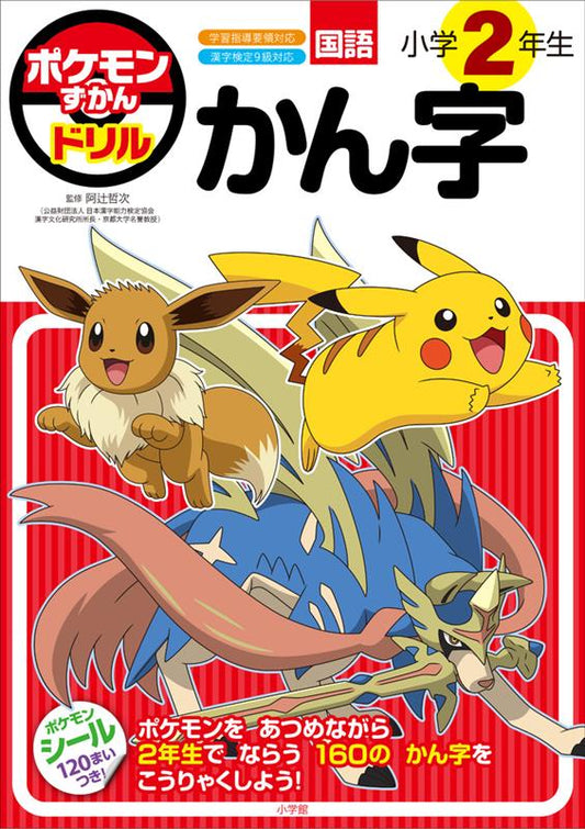 ポケモンずかんドリル 小学2年生 かん字 | Pokémon Encyclopedia Drill: 2nd Grade Kanji