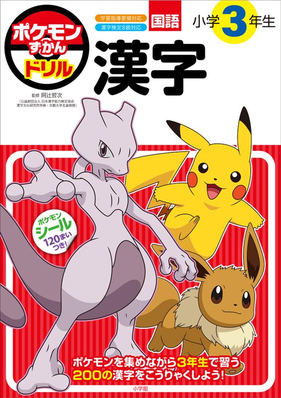 ポケモンずかんドリル 小学3年生 漢字 | Pokemon Illustrated Guide Drill: 3rd Grade Kanji