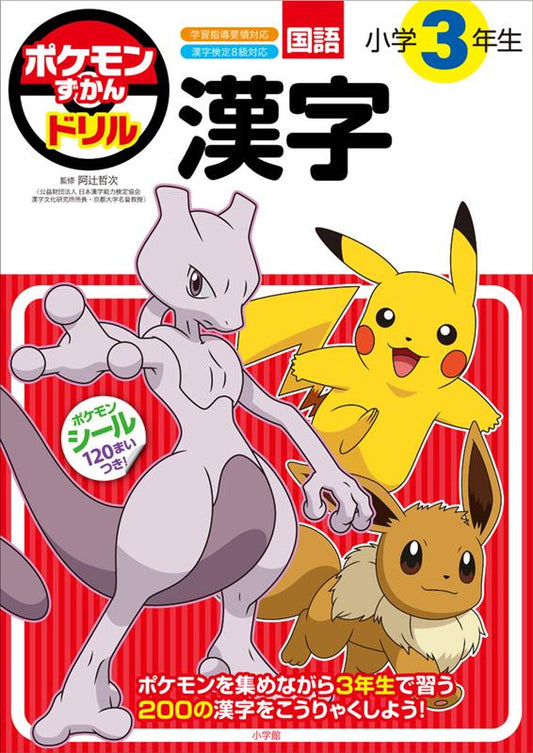 ポケモンずかんドリル 小学3年生 漢字 | Pokemon Illustrated Guide Drill: 3rd Grade Kanji