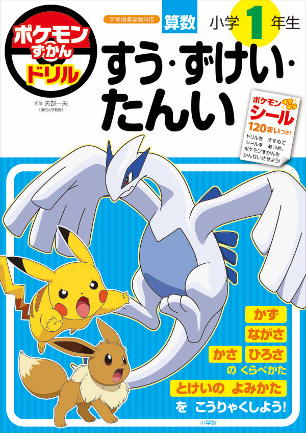 ポケモンずかんドリル 小学1年生 すう・ずけい・たんい | Pokémon Reference Drill: 1st Grade Math - Numbers, Shapes, and Units