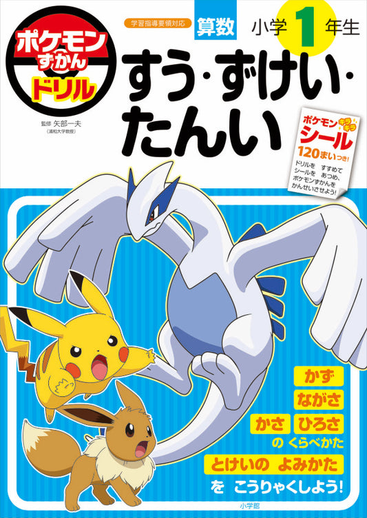 ポケモンずかんドリル 小学1年生 すう・ずけい・たんい | Pokémon Reference Drill: 1st Grade Math - Numbers, Shapes, and Units