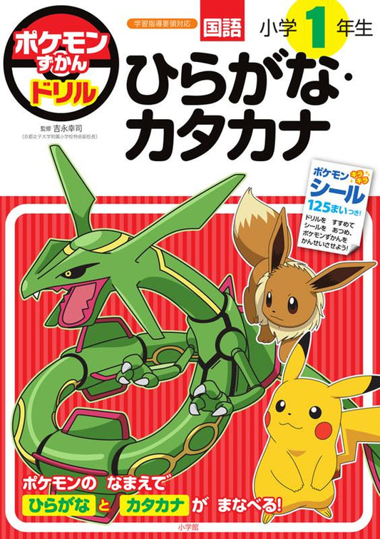 ポケモンずかんドリル 小学1年生 ひらがな・カタカナ | Pokémon Encyclopedia Drill: 1st Grade Hiragana & Katakana
