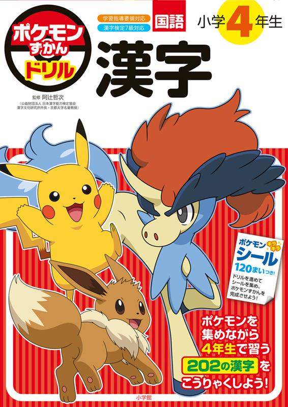 ポケモンずかんドリル 小学4年生 漢字 | Pokémon Pokedex Drill: 4th Grade Kanji