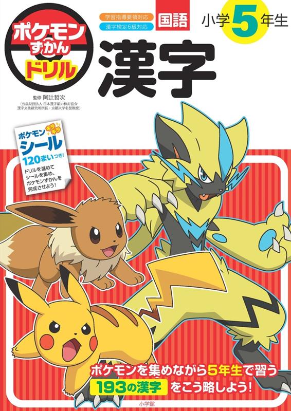 ポケモンずかんドリル 小学5年生 漢字 | Pokémon Zukan Drill: 5th Grade Kanji