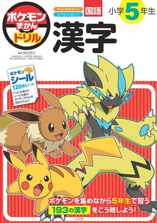 ポケモンずかんドリル 小学5年生 漢字 | Pokémon Zukan Drill: 5th Grade Kanji