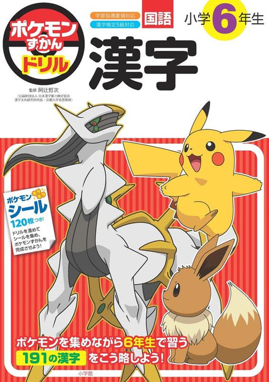 ポケモンずかんドリル 小学6年生 漢字 | Pokemon Pokedex Drill: 6th Grade Kanji