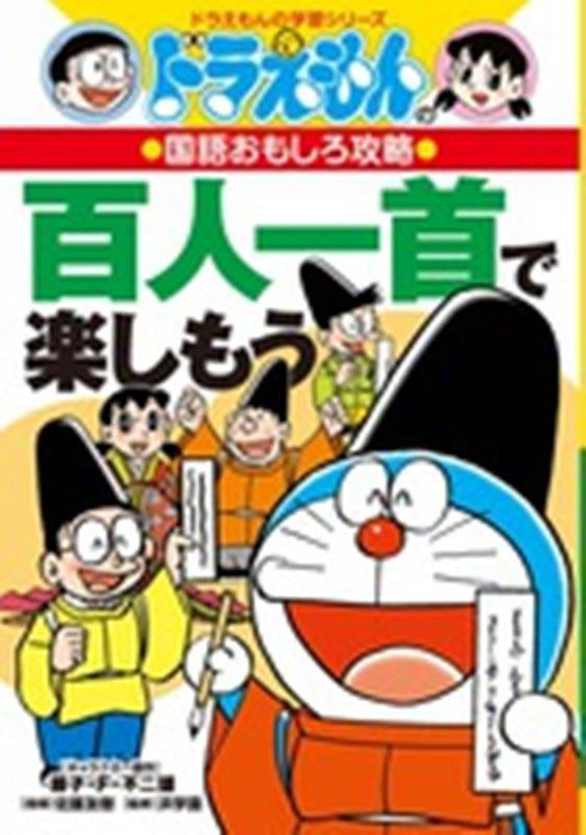 ドラえもんの国語おもしろ攻略 百人一首で楽しもう | Doraemon's Fun Guide to Hyakunin Isshu
