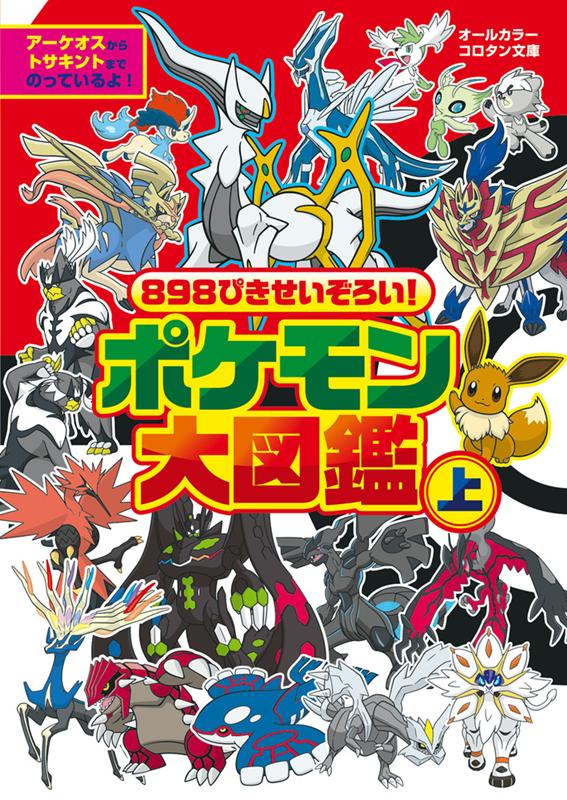 ８９８ぴきせいぞろい！ポケモン大図鑑　上 | 898 Pokémon All Assembled! Pokémon Great Encyclopedia Vol. 1