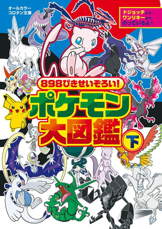 ８９８ぴきせいぞろい！ポケモン大図鑑　下 | Pokémon Super Extra Deluxe Essential Handbook
