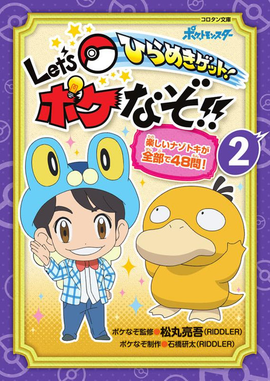 ひらめきゲット！Ｌｅｔ’ｓポケなぞ！！　２ | Get Inspired! Let's Solve Pokémon Riddles!! Vol. 2
