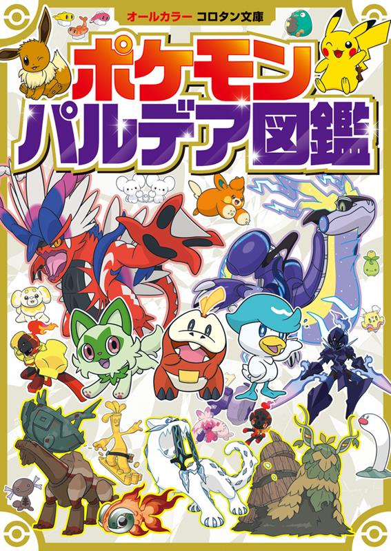 ポケモン パルデア図鑑 | Pokémon Paldea Region Handbook