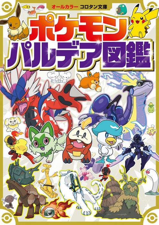 ポケモン パルデア図鑑 | Pokémon Paldea Region Handbook