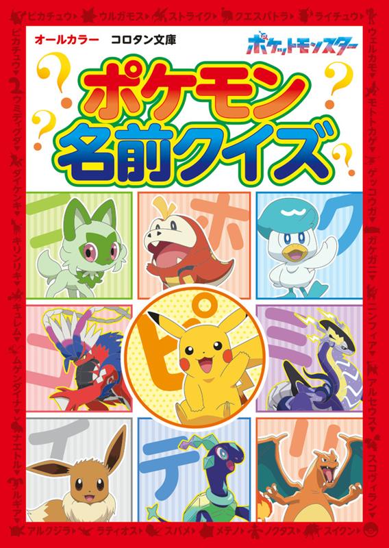 ポケモン名前クイズ （コロタン文庫） | Pokemon Name Quiz