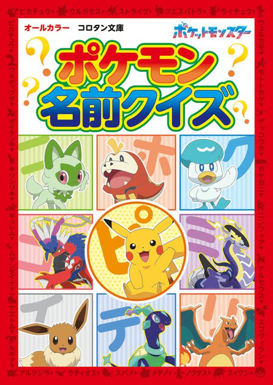 ポケモン名前クイズ （コロタン文庫） | Pokemon Name Quiz