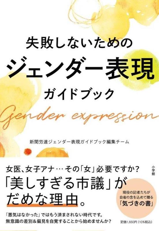 失敗しないためのジェンダー表現ガイドブック | Guidebook for Gender-Neutral Expressions