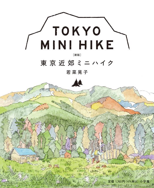 東京近郊ミニハイク　新版 | Mini Hikes Near Tokyo: New Edition