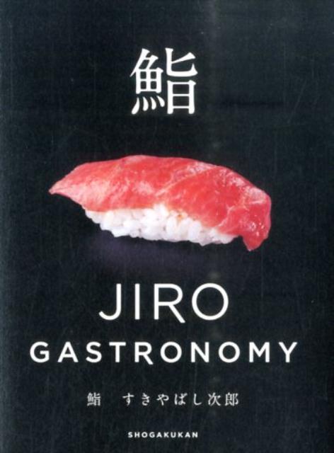 鮨 すきやばし次郎: JIRO GASTRONOMY | Sushi: Jiro Gastronomy