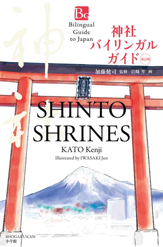 神社バイリンガルガイド　改訂版 | Bilingual Guide to Japan Shinto Shrines Second Edition