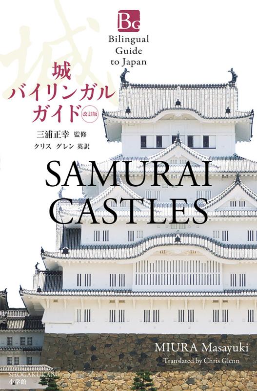 城バイリンガルガイド 改訂版 | Samurai Castles Second Edition