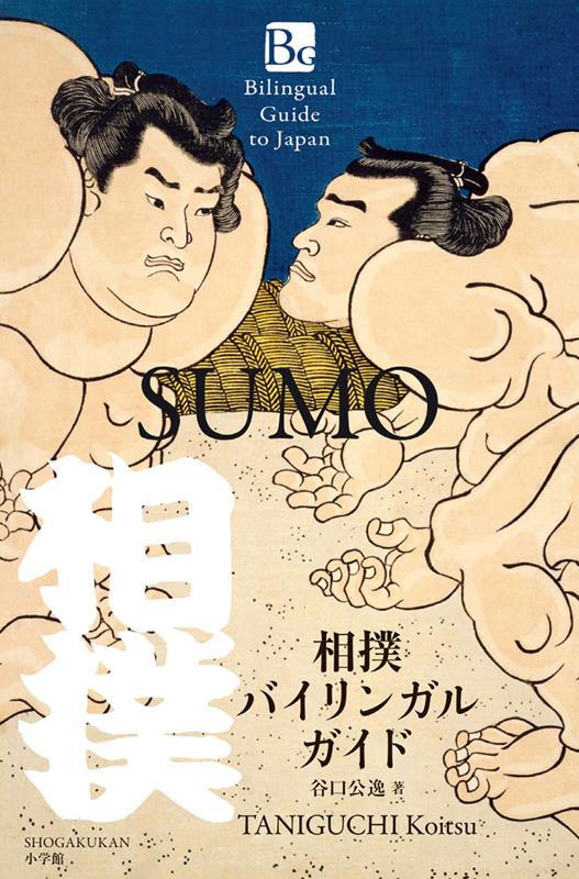 相撲バイリンガルガイド | Bilingual Guide to Japan SUMO