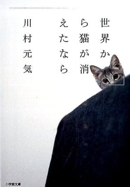 世界から猫が消えたなら | If Cats Disappeared from the World