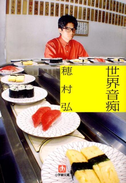 世界音痴 | World Tone-Deaf