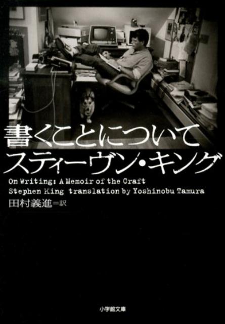 書くことについて | On Writing: A Memoir of the Craft