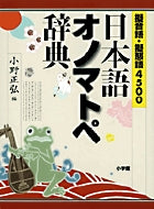 日本語オノマトペ辞典 | Dictionary of Japanese Onomatopoeia