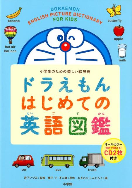 ドラえもん はじめての英語図鑑 | Doraemon's First English Picture Dictionary