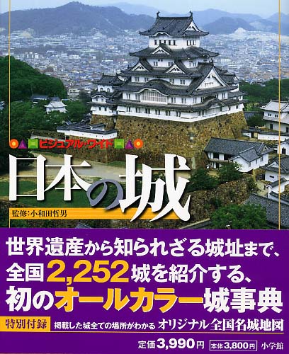 ビジュアル・ワイド日本の城 | Visual Wide: Castles of Japan