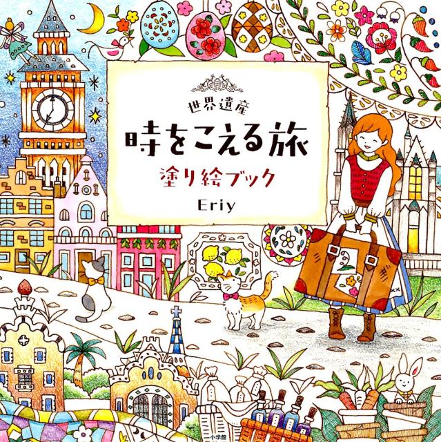 世界遺産時をこえる旅塗り絵ブック | World Heritage Journey Across Time Coloring Book