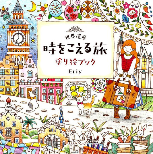 世界遺産時をこえる旅塗り絵ブック | World Heritage Journey Across Time Coloring Book