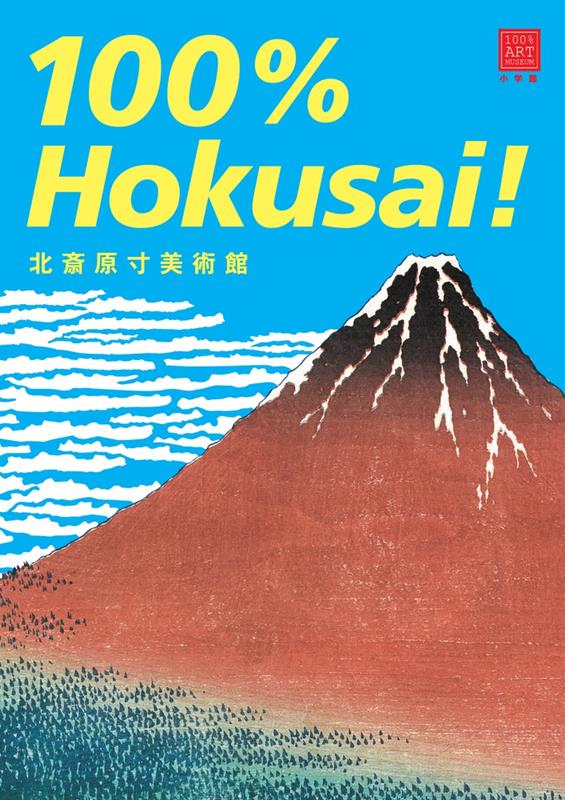 北斎原寸美術館１００％Ｈｏｋｕｓａｉ！ | 100% Hokusai! (100% ART MUSEUM)