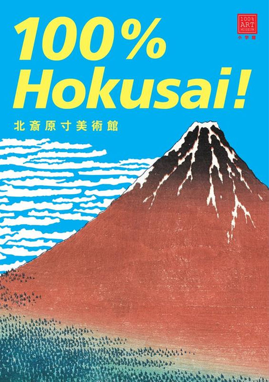北斎原寸美術館１００％Ｈｏｋｕｓａｉ！ | 100% Hokusai! (100% ART MUSEUM)