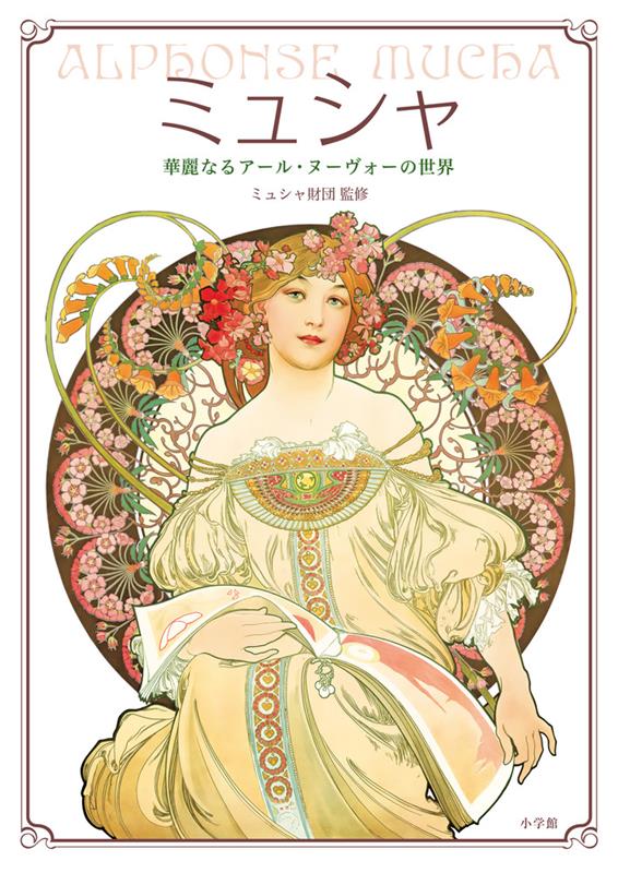 ミュシャ 華麗なるアール・ヌーヴォーの世界 | Mucha: The World of Art Nouveau