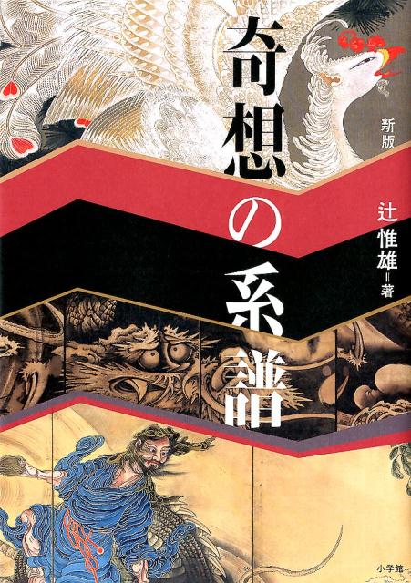 奇想の系譜 | Lineage of Eccentrics
