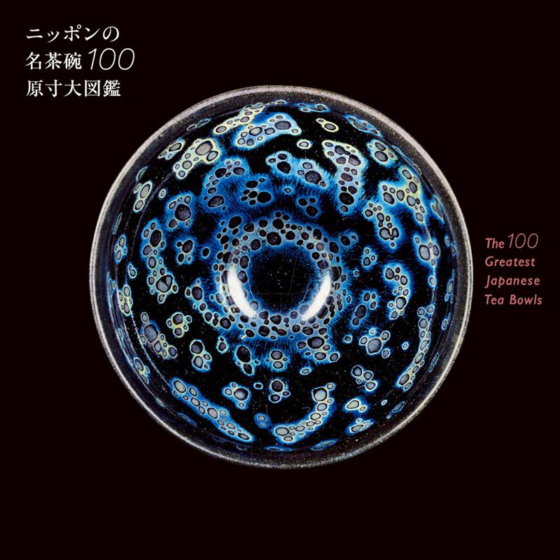 ニッポンの名茶碗１００原寸大図鑑 | 100 Famous Japanese Tea Bowls: Life-Size Encyclopedia