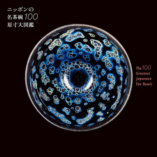 ニッポンの名茶碗１００原寸大図鑑 | 100 Famous Japanese Tea Bowls: Life-Size Encyclopedia