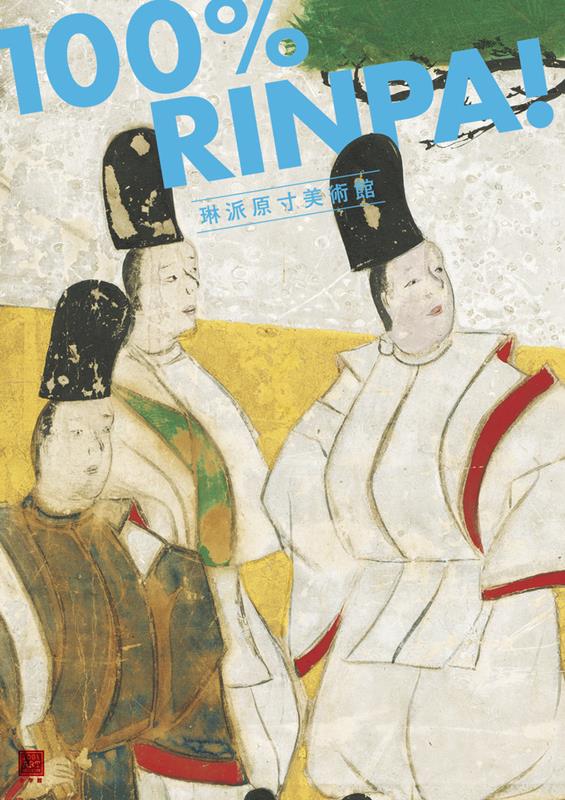 琳派原寸美術館 １００％ＲＩＮＰＡ！ | 100% Rinpa! (100% ART MUSEUM)